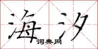黄华生海汐楷书怎么写