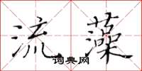 黄华生流藻楷书怎么写