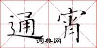 黄华生通宵楷书怎么写