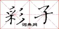 黄华生彩子楷书怎么写