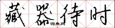 钱沛云藏器待时行书怎么写