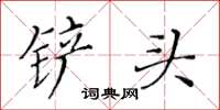 黄华生铲头楷书怎么写