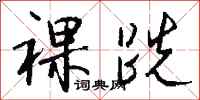 钱沛云裸跣行书怎么写
