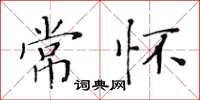 黄华生常怀楷书怎么写