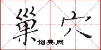 黄华生巢穴楷书怎么写