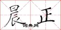 黄华生晨正楷书怎么写