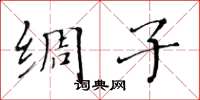 黄华生绸子楷书怎么写