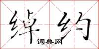 黄华生绰约楷书怎么写