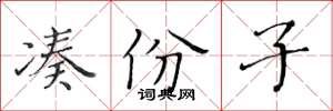 黄华生凑份子楷书怎么写