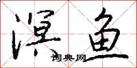 钱沛云溟鱼行书怎么写
