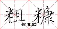 黄华生粗糠楷书怎么写