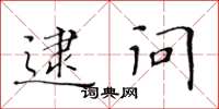 黄华生逮问楷书怎么写