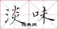 黄华生淡味楷书怎么写