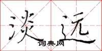 黄华生淡远楷书怎么写