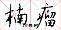 钱沛云楠瘤行书怎么写
