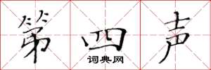 黄华生第四声楷书怎么写