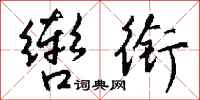 钱沛云辔衔行书怎么写