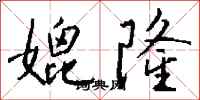 钱沛云媲隆行书怎么写