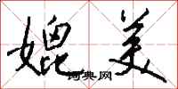 钱沛云媲美行书怎么写