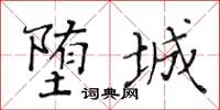 黄华生堕城楷书怎么写