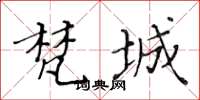 黄华生梵城楷书怎么写