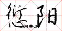 钱沛云愆阳行书怎么写