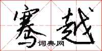 钱沛云骞越行书怎么写