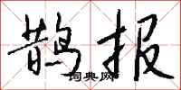 钱沛云鹊报行书怎么写