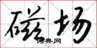 钱沛云磁场行书怎么写