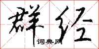 钱沛云群经行书怎么写