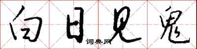 钱沛云白日见鬼行书怎么写