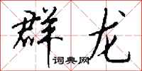 钱沛云群龙行书怎么写