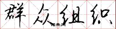 钱沛云群众组织行书怎么写