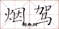 黄华生烟驾楷书怎么写
