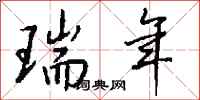 钱沛云瑞年行书怎么写