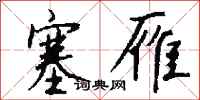 钱沛云塞雁行书怎么写