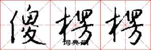 钱沛云傻楞楞行书怎么写