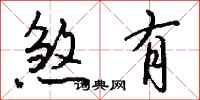 钱沛云煞有行书怎么写