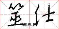 钱沛云筮仕行书怎么写