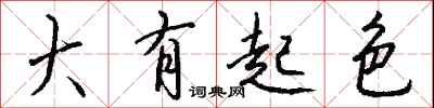 钱沛云大有起色行书怎么写