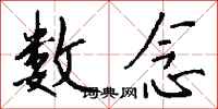 钱沛云数念行书怎么写