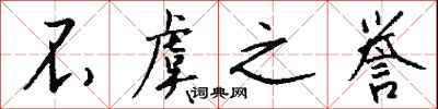 钱沛云不虞之誉行书怎么写