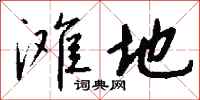 钱沛云滩地行书怎么写