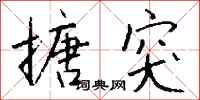 钱沛云搪突行书怎么写