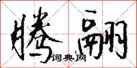 钱沛云腾翮行书怎么写