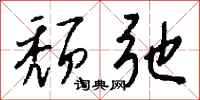 钱沛云颓弛行书怎么写