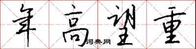 钱沛云年高望重行书怎么写
