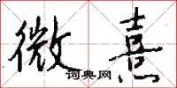 钱沛云微熹行书怎么写