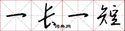 钱沛云一长一短行书怎么写