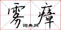 钱沛云雾瘴行书怎么写